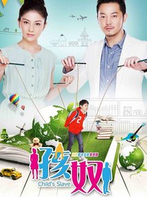 孩奴,介绍海报
