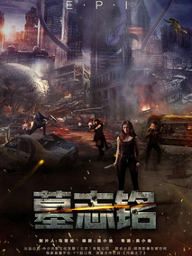 墓志铭,介绍海报