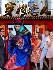 穿梭恋人,介绍海报
