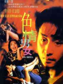 色情男女,介绍海报