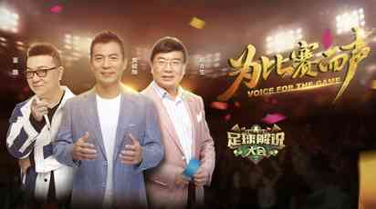 足球解说大会