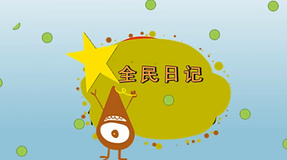 全民日记