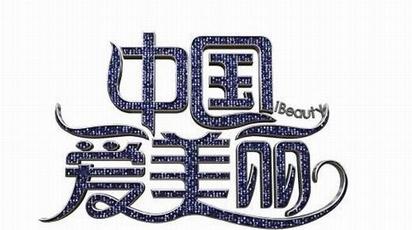 中国爱美丽