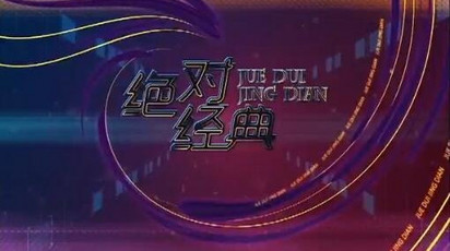绝对经典
