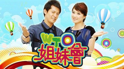 WTO姐妹会