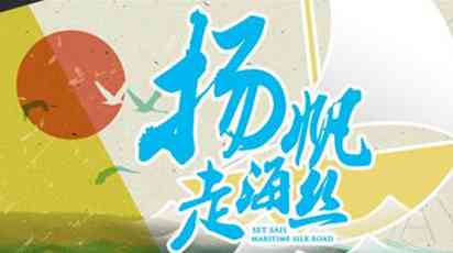 扬帆走海丝