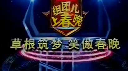 组团儿上春晚