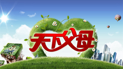 天下父母