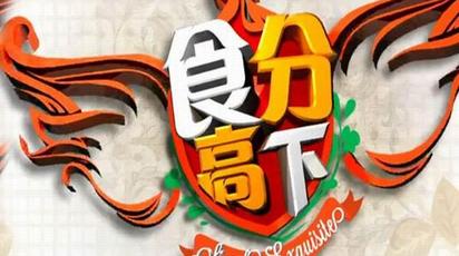 食分高下