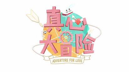 真心大冒险