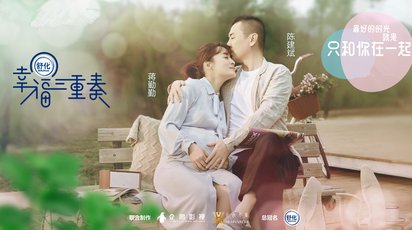 幸福三重奏