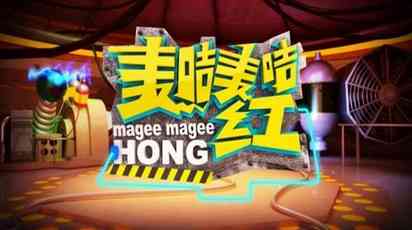 麦咭麦咭红