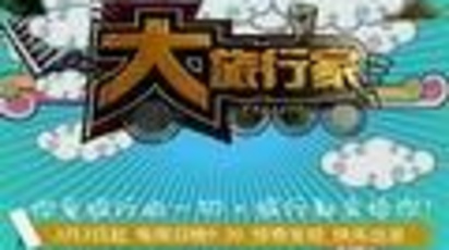大旅行家