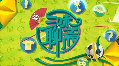 新三味聊斋