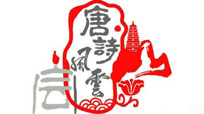 唐诗风云会