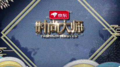 时尚大师