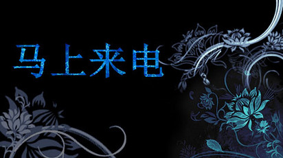 马上来电