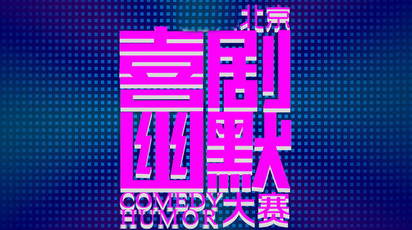 喜剧幽默大赛