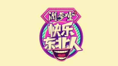 快乐东北人