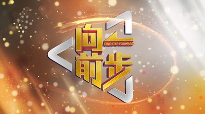 向前一步