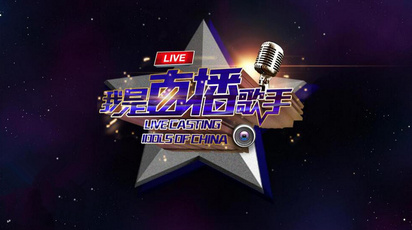 我是直播歌手