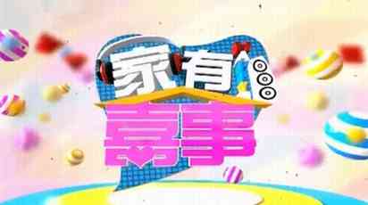 家有喜事