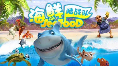 海鲜陆战队